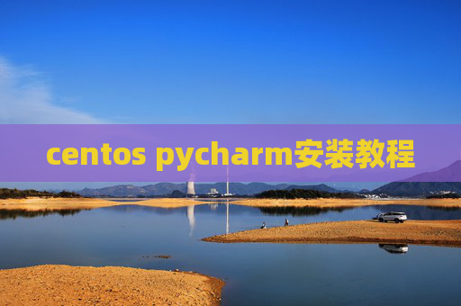 centos pycharm安装教程
