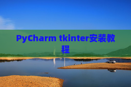 PyCharm tkinter安装教程